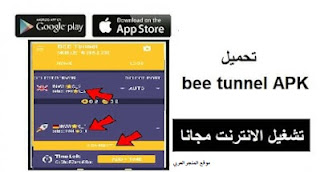 تحميل تطبيق bee tunnel apk للحصول علي انترنت VPN مجاني , تحميل تطبيق bee tunnel apk , تنزيل تطبيق bee tunnel apk للاندرويد , تحميل تطبيق bee tunnel apk.
