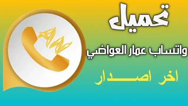 واتساب عمار العواضي10