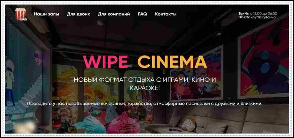 [Фальшивый кинотеатр] cinema-wipe.com — Отзывы, мошеннический сайт! WIPE  CINEMA