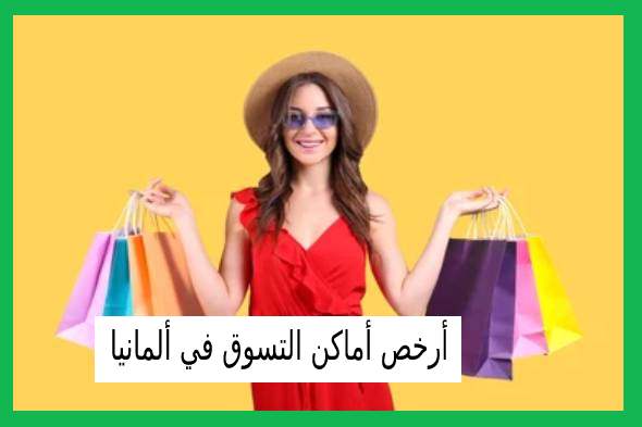 أرخص أماكن التسوق في ألمانيا