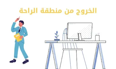 كيفية الخروج من منطقة الراحة