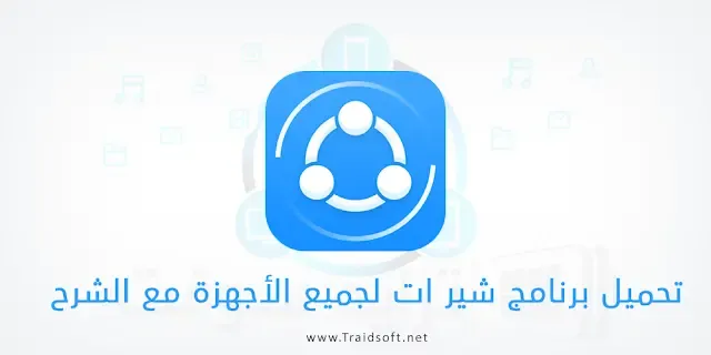 تنزيل الشير ات لجميع الأجهزة