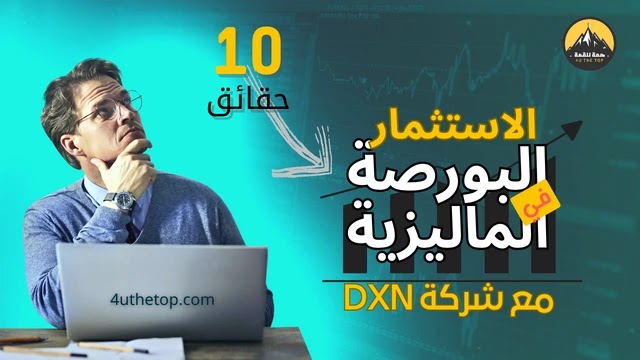 الاستثمار في البورصة مع DXN