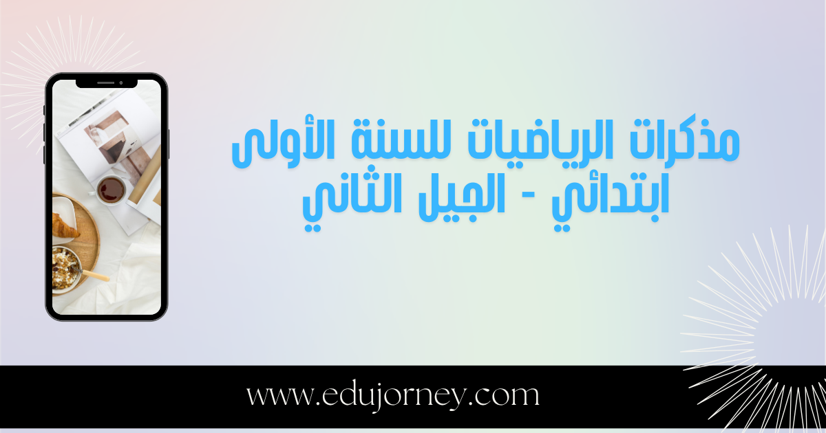 مذكرات الرياضيات للسنة الأولى ابتدائي الجيل الثاني جاهزة للتحميل والطباعة