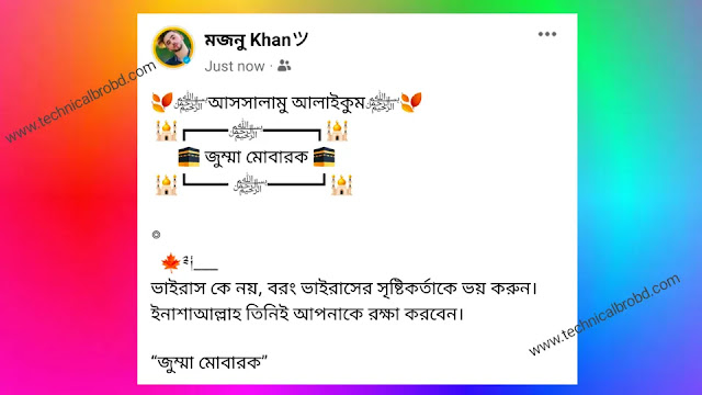 জুম্মা মোবারক স্ট্যাটাস বাংলা লেখা ও মেসেজ -  Jumma Mubarak Status Caption Bangla