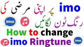 How to change imo Ringtone   imo ki Ringtone kese change karte hain?