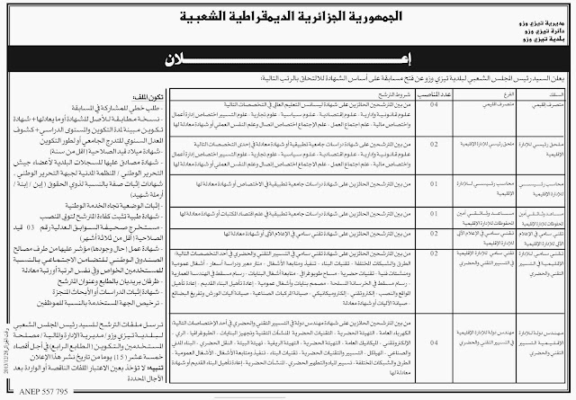 مدونة توظيف وعمل :  مسابقة توظيف ببلدية تيزي وزو (16 منصب)