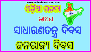 odia essay sadharana tantra divas, odia essay republic day, essay in republic day, odia essay, speeh in odia essay, speech in republic day, odia bhasana sadharanatantra diva,