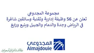 تعلن مجموعة المجدوعي, عن توفر 56 وظيفة إدارية وتقنية وسائقين شاغرة, للعمل لديها في الرياض وجدة والدمام والجبيل وينبع ورابغ. وذلك للوظائف التالية: - مدير حساب مبيعات رئيسي  (4 وظائف). - تنفيذي المبيعات أول  (الرياض)  (وظيفتان). - سائق النقل الثقيل  (الرياض، جدة، الدمام، ينبع، رابغ)  (50 وظيفة). - مسؤول سلامة  (الرياض, جدة, الجبيل, ينبع, رابغ). للتـقـدم لأيٍّ من الـوظـائـف أعـلاه اضـغـط عـلـى الـرابـط هنـا.    صفحتنا على لينكدين للتوظيف  اشترك الآن  قناتنا في تيليجرامصفحتنا في فيسبوك    أنشئ سيرتك الذاتية  شاهد أيضاً: وظائف شاغرة للعمل عن بعد في السعودية   وظائف أرامكو  وظائف الرياض   وظائف جدة    وظائف الدمام      وظائف شركات    وظائف إدارية   وظائف هندسية  لمشاهدة المزيد من الوظائف قم بالعودة إلى الصفحة الرئيسية قم أيضاً بالاطّلاع على المزيد من الوظائف مهندسين وتقنيين  محاسبة وإدارة أعمال وتسويق  التعليم والبرامج التعليمية  كافة التخصصات الطبية  محامون وقضاة ومستشارون قانونيون  مبرمجو كمبيوتر وجرافيك ورسامون  موظفين وإداريين  فنيي حرف وعمال    شاهد أيضاً توظيف سيفورا مطلوب محامي رد تاغ توظيف شركة مهن للعمالة المنزلية توظيف رد تاغ مطلوب محامي لشركة الاوقاف وظائف بنك الانماء وظائف هيئة المحتوى المحلي والمشتريات الحكومية توظيف الزامل توظيف بنك الانماء توظيف شغل سباكه وظائف الاوقاف بدجت توظيف وظائف طب اسنان مطلوب مستشار قانوني شغل نجار موبيليا شغل نجاره مطلوب مسوق الكتروني هيئة تقويم التعليم والتدريب وظائف مطلوب مدرسين لغة عربية للاجانب 2022 توظيف اثراء إثراء توظيف وظائف مستشفيات شغل كهرباء مطلوب مترجم وظائف محاماة مطلوب فني تكييف وظائف الحج والعمرة دهانات الجزيرة توظيف وظائف محامي متدرب مطلوب مصور تكافل الراجحي وظائف وظائف في مكتب محاماة