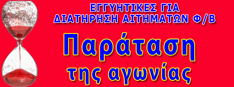 ΠΑΡΑΤΑΣΗ