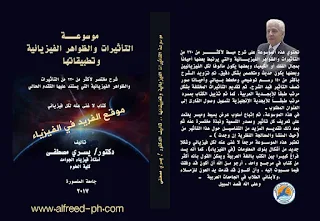 تحميل كتاب موسوعة التأثيرات والظواهر الفيزيائية وتطبيقاتها pdf تأليف د/ يسري مصطفى  أستاذ فيزياء الجوامد ، كتب فيزياء جامعية عامة إلكترونية عربية ومترجمة  كلية العلوم ـ جامعة المنصورة ، جامعة أم القرى