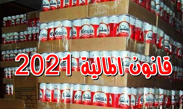 قانون المالية 2021 تونس: الترفيع في أسعار الخمور‎ و البيرة ... تفاصيل!