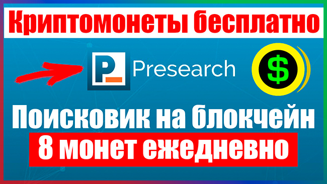 Presearch - Как заработать криптовалюту за поиск в интернете