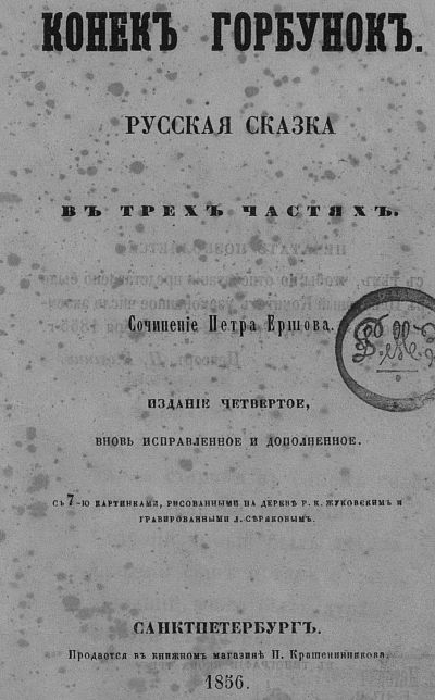 Конек- горбунок издание четвертое 1856 года скачать PDF