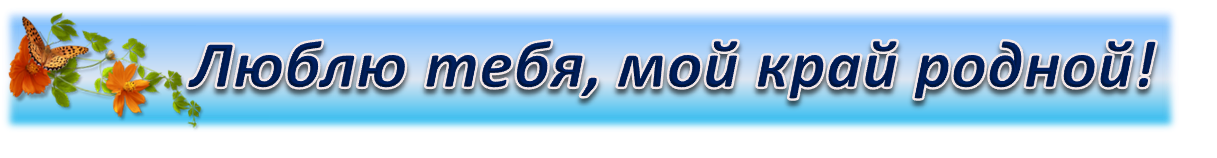 Люблю тебя, мой край родной!
