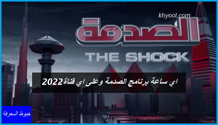 اي ساعة برنامج الصدمة وعلى اي قناة 2022