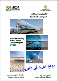 كتاب تكنولوجيات محطات المركزات الشمسية pdf، المجمعات الشمسية، أنواع محطات المركزات الشمسية، مجمع الطاقة الشمسية، الطاقة الشمسية المركزة csp الحرارية، تطبيقات محطات المركزات الشمسية الحرارية، مجمعات الطاقة الشمسية ،كتب فيزياء الطاقة الشمسية، كتب الطاقة المتجددة