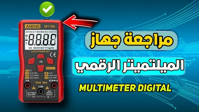 مراجعة لجهاز ميلتميتر بمميزات خرافية بسعر منخفض ANENG M118 Multimeter