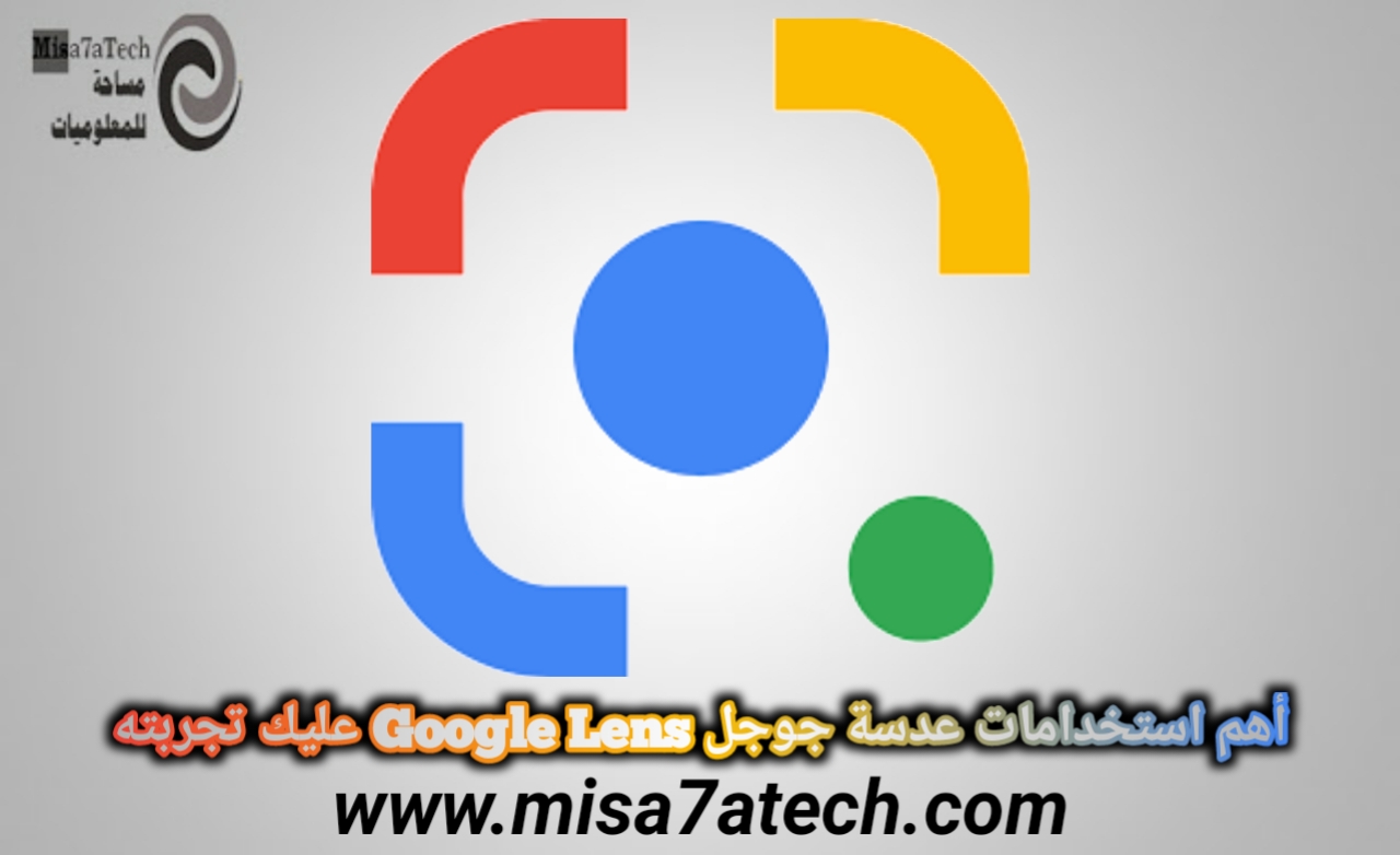 أهم استخدامات عدسة جوجل Google Lens عليك تجربتها.