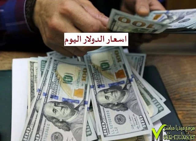 اسعار الدولار