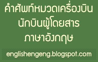 คำศัพท์หมวดเครื่องบินนักบินผู้โดยสารภาษาอังกฤษพร้อมคำอ่านคำแปล