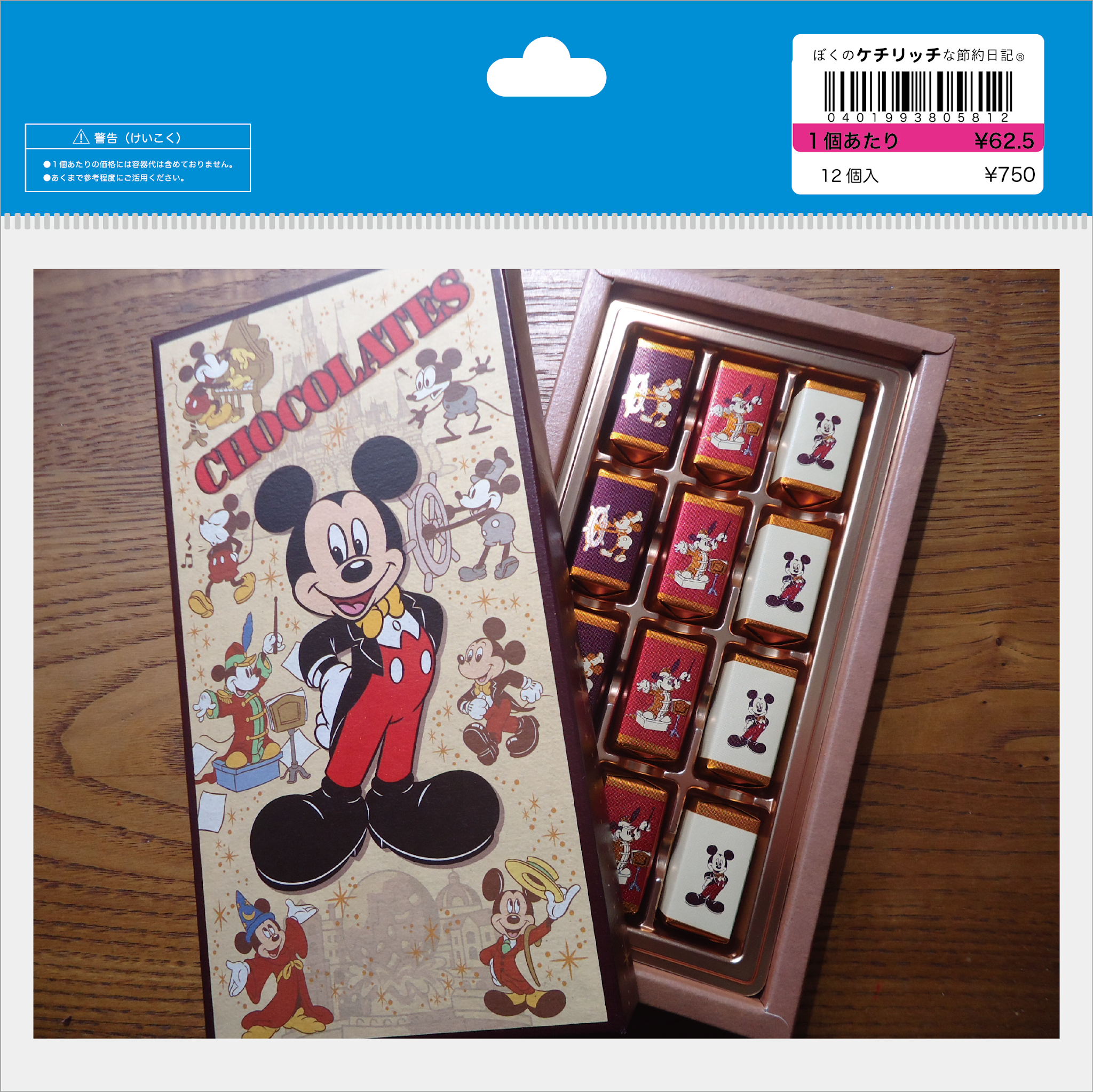 ディズニーのお土産 Tdr ミッキーマウス チョコレート 紙箱 メリーチョコレートカムパニー ぼくのケチリッチな節約日記
