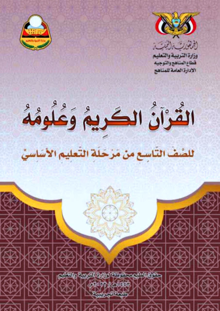 تحميل كتاب القرآن الكريم وعلومة للصف التاسع اليمن pdf