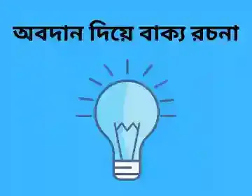 অবদান দিয়ে বাক্য রচনা