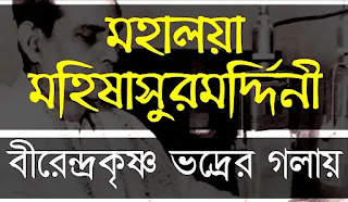 Mahalaya Lyrics In Bengali - Birendra Krishna Bhadra - মহালয়ার লিরিক্স