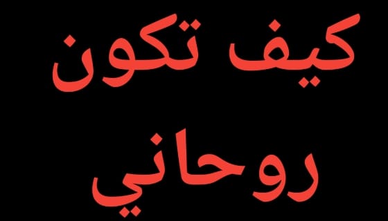 سبعه وعشرين شرطا لكي تصبح روحاني سبعه وعشرين شرطا لكي تصبح روحاني
