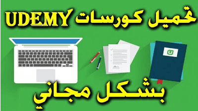 كيفية تحميل كورسات udemy مجانا باسهل طريقة ممكنة !