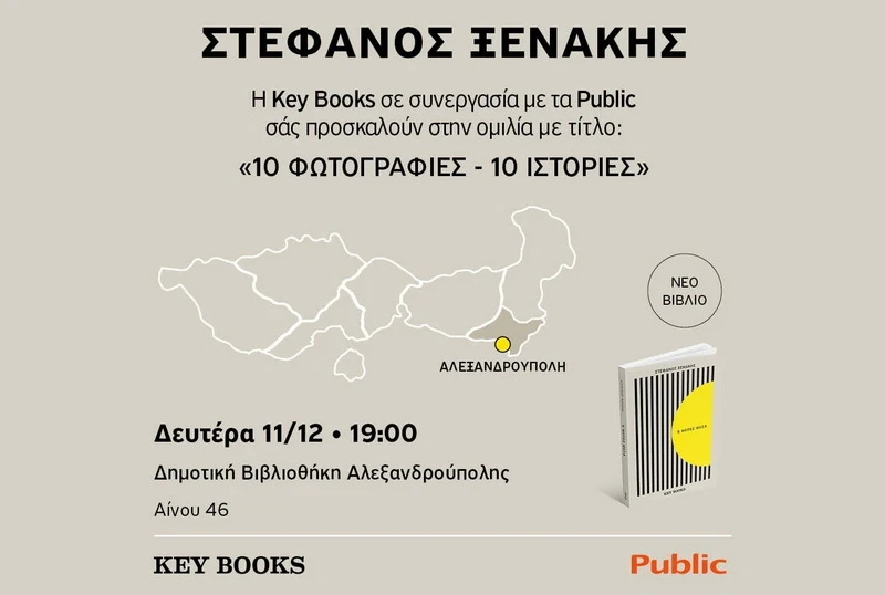 Αλεξανδρούπολη: Ομιλία του Στέφανου Ξενάκη με αφορμή το νέο του βιβλίο «8 μέρες μέσα»