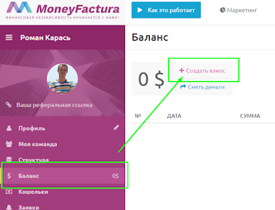 Создание взноса в Moneyfactura