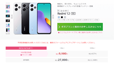 「Redmi 12 5G」のIIJmio公式サイトでの価格（※2023年10月20日時点）