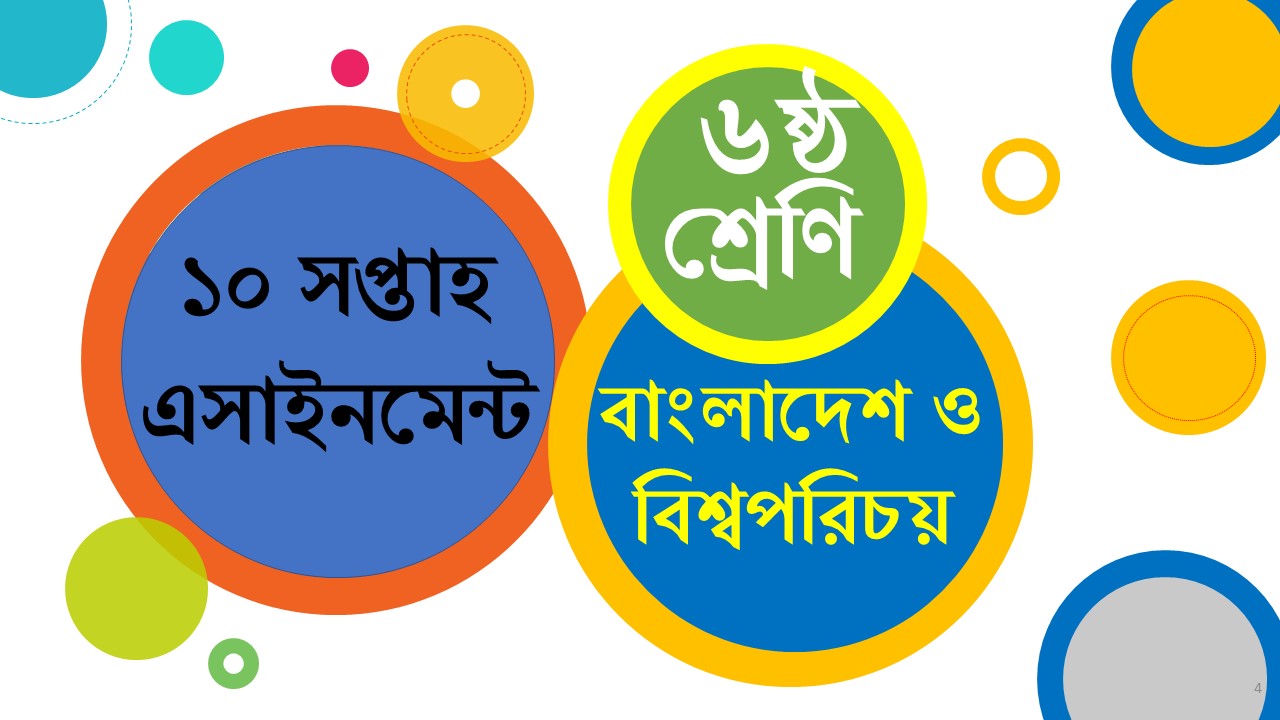 ৬ষ্ঠ শ্রেণির অ্যাসাইনমেন্ট বাংলাদেশ ও বিশ্বপরিচয় ১০ম সপ্তাহ