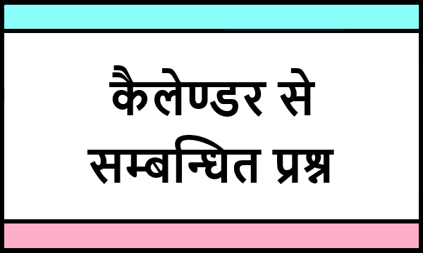 Calendar Related Questions In Hindi