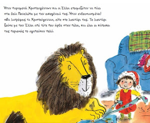 Παιδί και Βιβλίο www.paidi-kai-biblio.blogspot.com Μια χριστουγεννιάτικη περιπέτεια με την Έλλη και τον άχωριστο φίλο της το λιοντάρι!