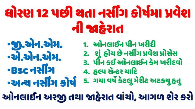 Gujarat Nursing GNM/ANM Admission 2020 @medadmgujarat.org