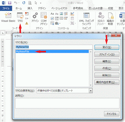 マクロ名を選択し［実行］をクリックします