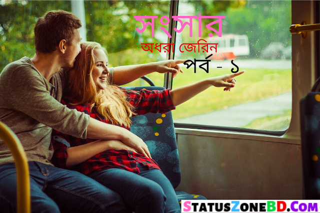 Bangla Golpo (সংসার) Valobashar Golpo | Romantic Story