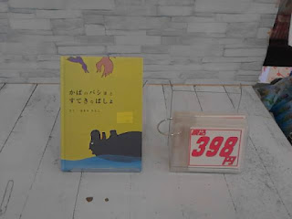 中古絵本　かばのパショとすてきなばしょ　３９８ 円