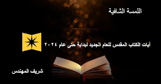 آيات الكتاب المقدس للعام الجديد لبداية حتى عام 2024