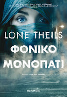 https://www.culture21century.gr/2019/10/foniko-monopati-ths-lone-theils-book-review.html