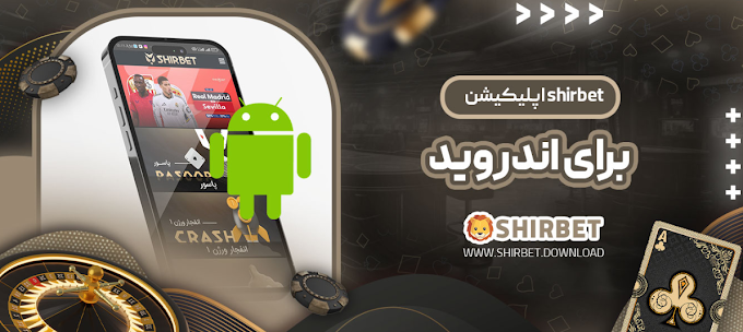    تجربه شرط‌بندی بدون مرز با دانلود اپ شیر بت نسخه جدید بدون فیلتر