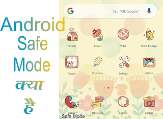 What is safe mode | What is safe mode in android |  What is safe mode in mobile