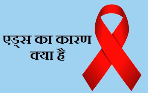 AIDS Ka Kya Karan Hota Hai?  What causes AIDS?