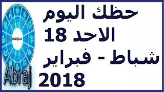 حظك اليوم الاحد 18 شباط - فبراير 2018