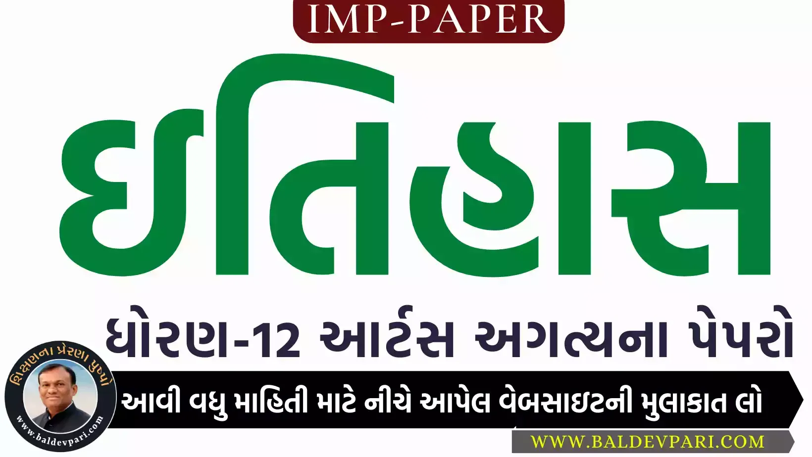 STD-12 Arts ઇતિહાસ Paper 2023