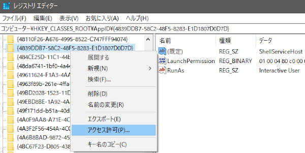 ShellServiceHost：アクセス許可