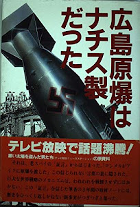 広島原爆はナチス製だった